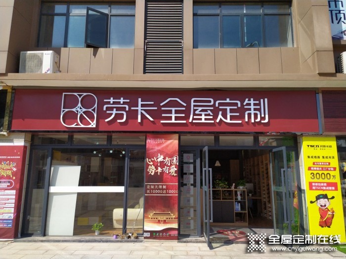 勞卡全屋定制湖南婁底專賣店