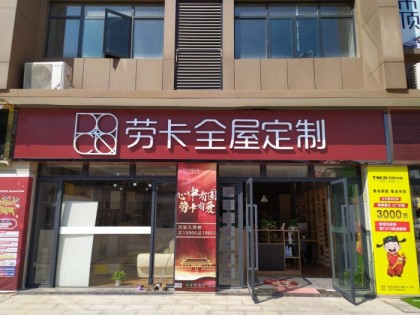 勞卡全屋定制湖南婁底專賣店