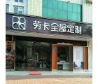 勞卡全屋定制河北河間市專賣店