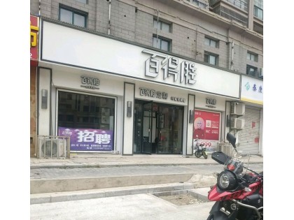 百得勝全屋定制亳州渦陽縣專賣店