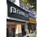 百得勝衣柜福建沙縣專賣店