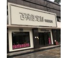 百得勝全屋定制廣東博羅縣專賣店