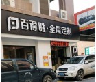 百得勝全屋定制廣東鶴山專賣店