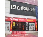 百得勝衣柜南寧興寧區(qū)專賣店