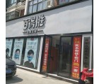 百得勝全屋定制河南商丘專(zhuān)賣(mài)店