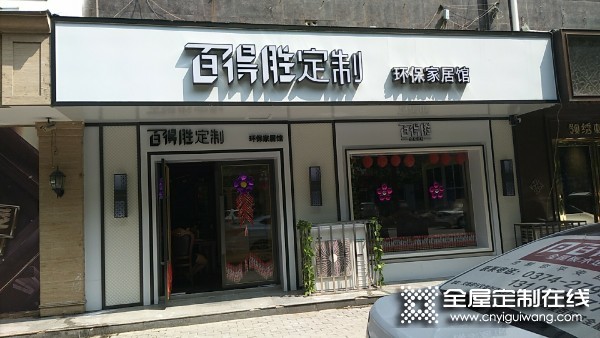 百得勝全屋定制河南許昌市專賣店