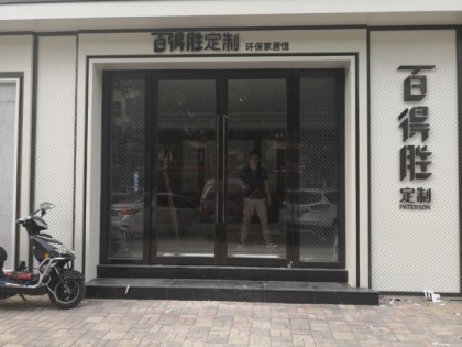 百得勝全屋定制河北石家莊專賣店