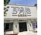 百得勝全屋定制河北鹽山縣專賣店