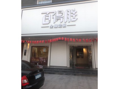 百得勝全屋定制河北涿鹿縣專(zhuān)賣(mài)店