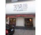 百得勝全屋定制河北涿鹿縣專賣店