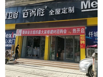 百得勝全屋定制河北寧晉縣專(zhuān)賣(mài)店