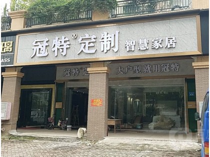 冠特定制家具廣東廣州番禺區(qū)專賣店