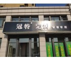 冠特全屋定制河北唐山專賣(mài)店