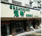 冠特定制家具江西萍鄉(xiāng)專賣店