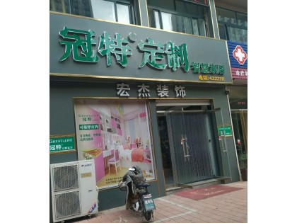 冠特定制家具山東安丘市專賣店