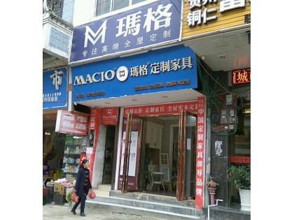 瑪格定制家具銅仁沿河縣專賣店