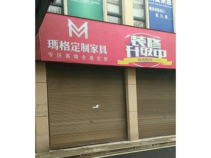 瑪格定制家具畢節(jié)黔西縣專賣店