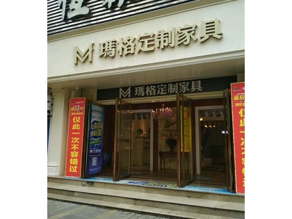 瑪格定制家具重慶北碚區(qū)專賣店