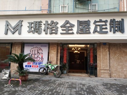 瑪格定制家具重慶開州區(qū)專賣店