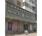 瑪格定制家具許昌禹州市專賣店