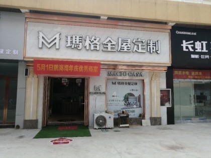 瑪格定制家具河南沁陽市專賣店