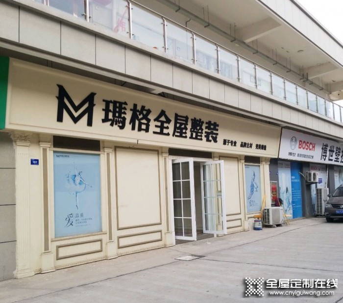 瑪格全屋整裝平頂山葉縣專(zhuān)賣(mài)店