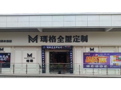 瑪格定制家具周口鹿邑縣專賣店