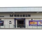 瑪格定制家具周口鹿邑縣專賣店