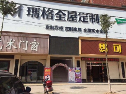 瑪格全屋定制湖南衡陽(yáng)縣專賣店