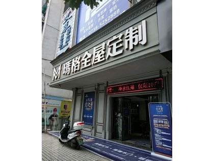 瑪格全屋定制婁底冷水江市專賣店