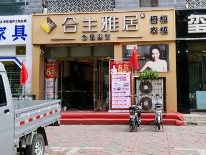 合生雅居全屋定制河北邢臺專賣店