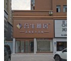 合生雅居全屋定制商丘睢陽(yáng)區(qū)專賣店