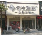 合生雅居全屋定制周口太康縣專賣店