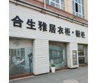 合生雅居全屋定制鎮(zhèn)江丹陽(yáng)市專賣店