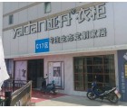 亞丹定制衣柜貴州興仁市專賣店