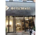 亞丹定制家居鄭州新密市專賣店