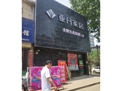 亞丹全屋生態(tài)定制許昌禹州專賣店