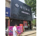 亞丹全屋生態(tài)定制許昌禹州專賣店