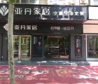 亞丹全屋生態(tài)定制許昌魏都區(qū)專賣店