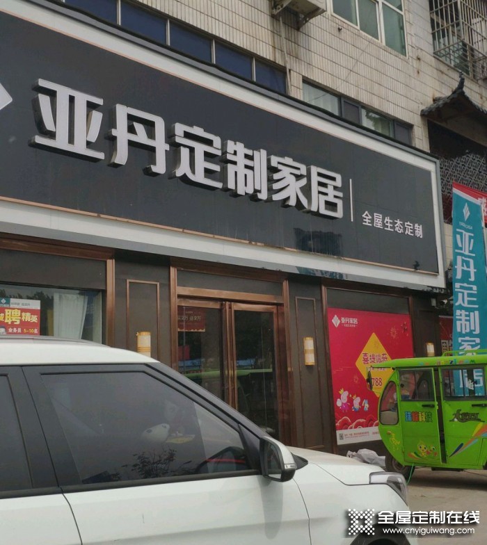 亞丹定制家居許昌鄢陵縣專賣店