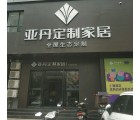 亞丹定制家居洛陽嵩縣專賣店