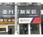 亞丹定制家居河南鹿邑縣專賣店