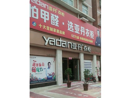 亞丹衣柜河南正陽(yáng)縣專賣店