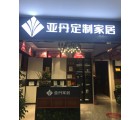 亞丹定制家居信陽(yáng)息縣專賣店