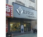 亞丹定制家居河南固始縣專賣店