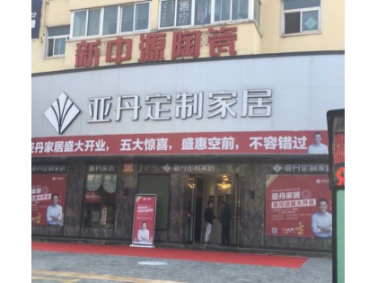 亞丹定制家居河南漯河市專賣店