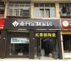 亞丹定制家居武漢江夏區(qū)專賣(mài)店