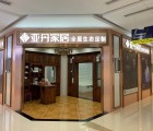 亞丹定制家居湖南婁底專賣(mài)店