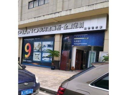 皮阿諾全屋定制福建福州市專賣店