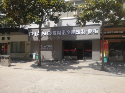 皮阿諾全屋定制新鄉(xiāng)長(zhǎng)垣市專賣店